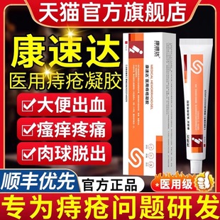 康速达医用痔疮凝胶适用痔疮膏肿涨疼痛肛门坠胀缓解粘膜内外混合