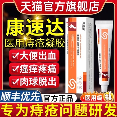 康速达医用痔疮凝胶痔疮膏