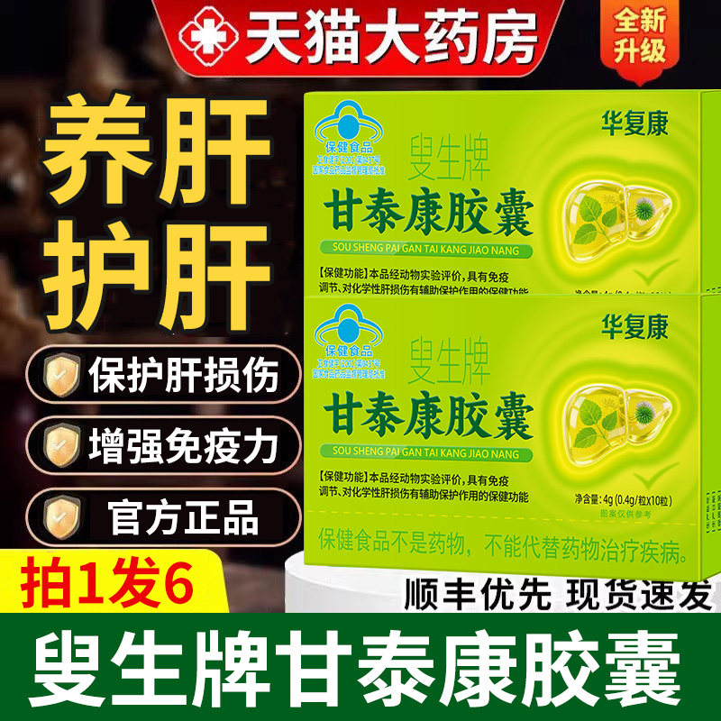 华复康叟生牌甘泰康胶囊中老年人护肝胶囊辅助保护化学性肝损伤