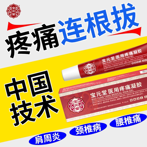 宝元堂医用疼痛凝胶筋骨康肩周炎