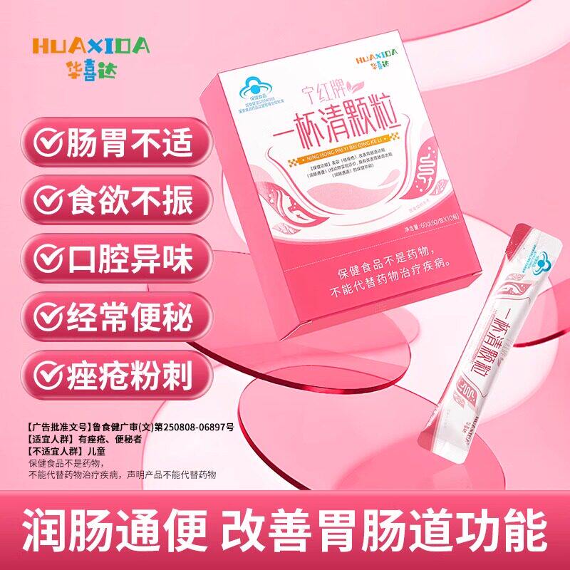 【华喜达宁红牌一杯清颗粒】正品