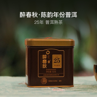 百年茶庄宝兰生&云南白药出品醉春秋陈韵25年参香普洱熟茶50g