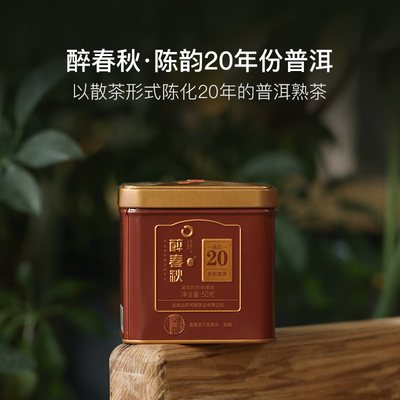 百年茶庄宝兰生&云南白药联合出品 醉春秋20年普洱熟茶