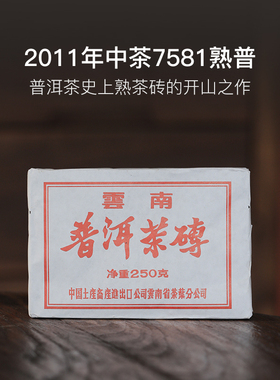 百年茶庄宝兰生2011年中茶7581国民标杆普洱熟茶砖250g