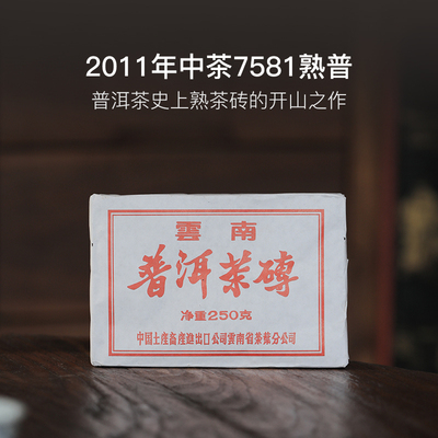 百年茶庄宝兰生2011年中茶7581国民标杆普洱熟茶砖250g