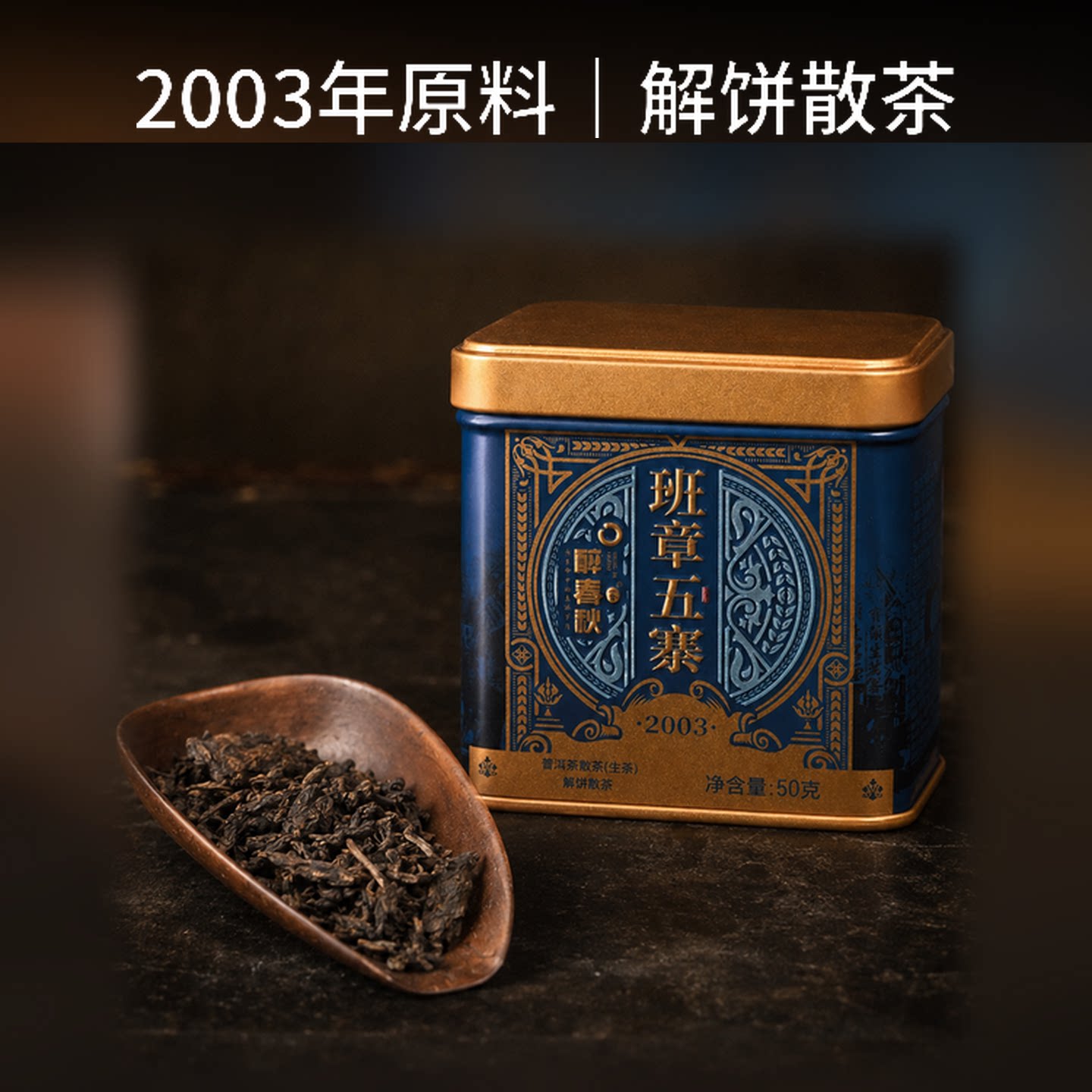 百年茶庄宝兰生&云南白药出品醉普洱
