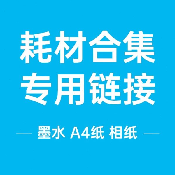 、、相纸A4纸专用耗材、链接墨水塑封膜