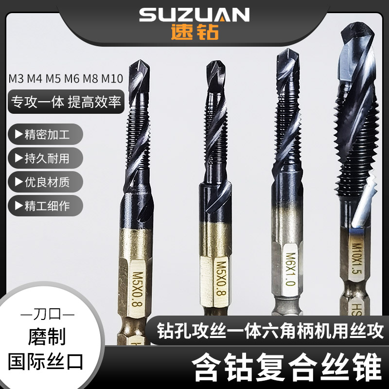 速钻含钴复合丝锥钻孔攻丝一体六角柄机用丝攻M3 M4 OM5 M6 M8 M1