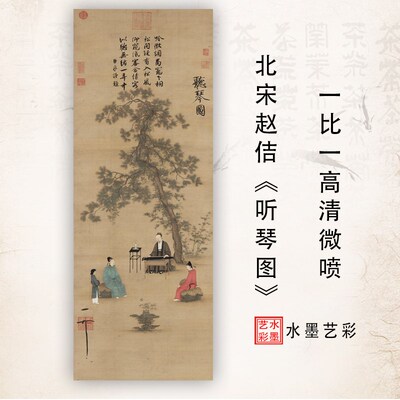 北宋赵佶听琴图宋微宗绢本画心装饰画R学习临摹复制画稿