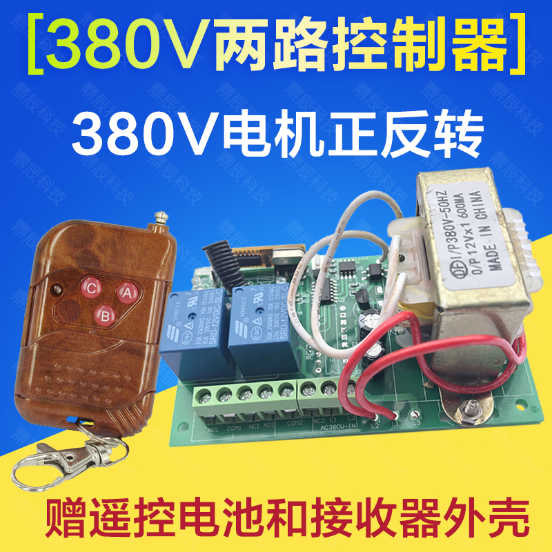 380V正反转电机无线遥控开关2路/大棚/道闸/卷闸门/正反转控制器