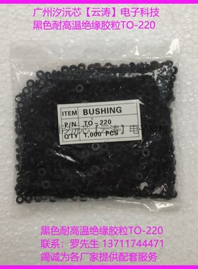 稳压三端TO-220耐高温绝缘胶粒MOS管TO-220胶粒绝缘粒子黑色胶圈