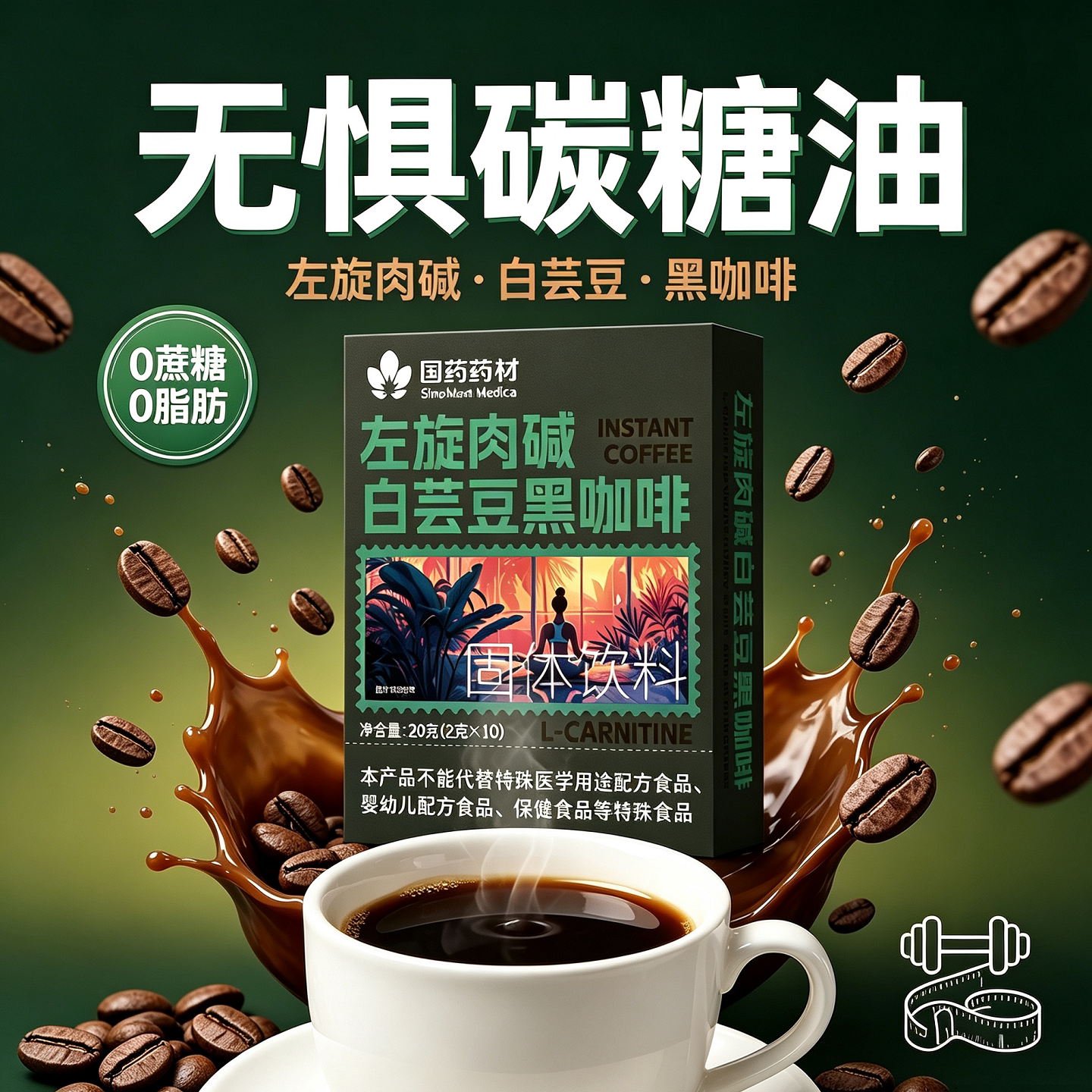 左旋肉碱白芸豆黑咖啡粉阻断热量碳水低卡健身搭配饱腹0脂0糖自律