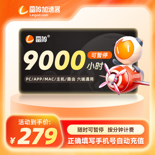 雷神加速器9000小时可暂停时长steam游戏pubg加器速非UU