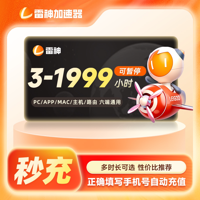 雷神加速器3-1999小时长可暂停steam游戏CDK兑换码非UU迅游加器器