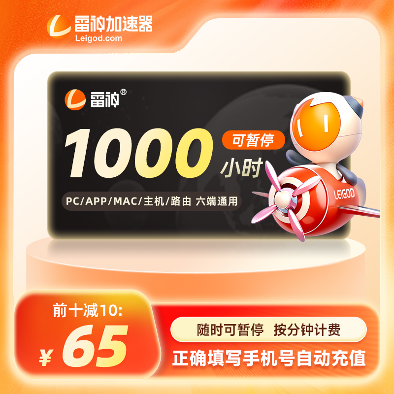 【前十减10】雷神加速器1000小时可暂停时长steam游戏加器器非uu