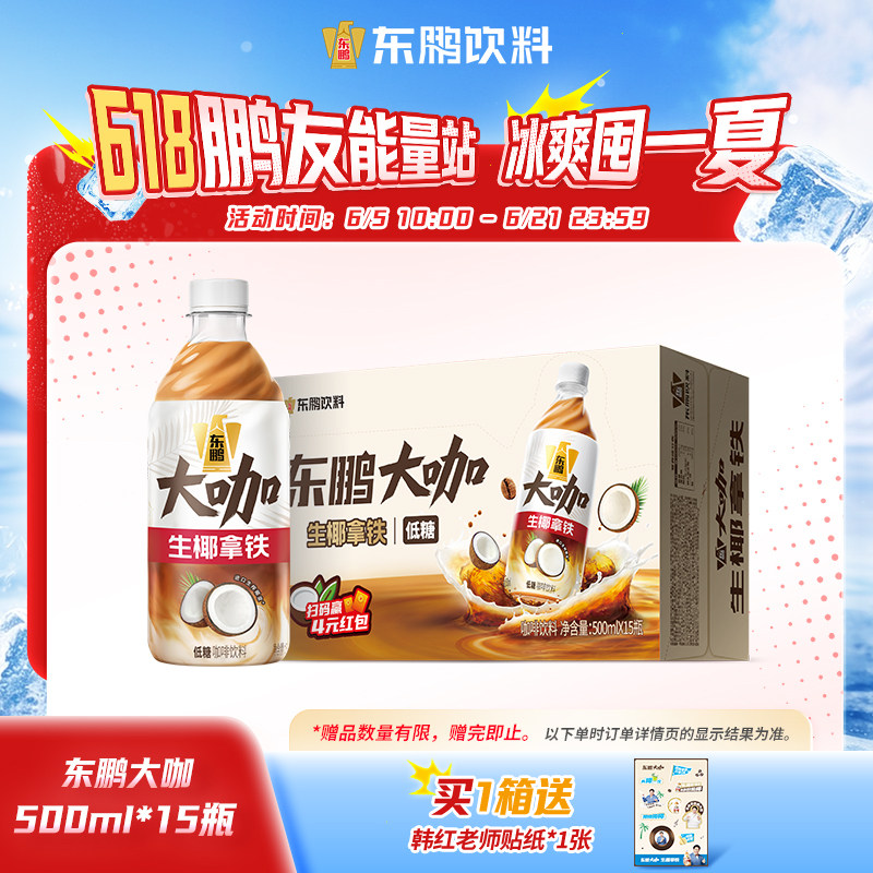 【韩红代言】东鹏大咖生椰拿铁500ml*15瓶熬夜加班提神低糖饮品