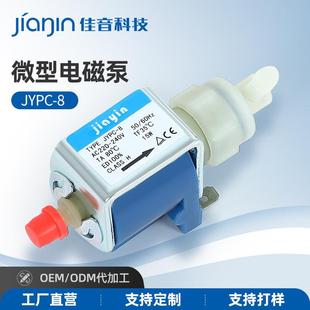 8蒸汽咖啡机通用吸水泵220v小型水泵振动泵 佳音jiayin电磁泵JYPC