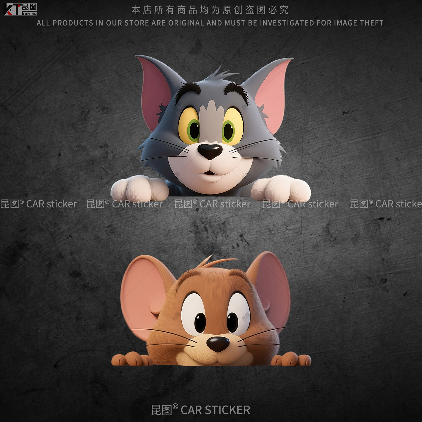 3D立体猫和老鼠汽车贴纸防水