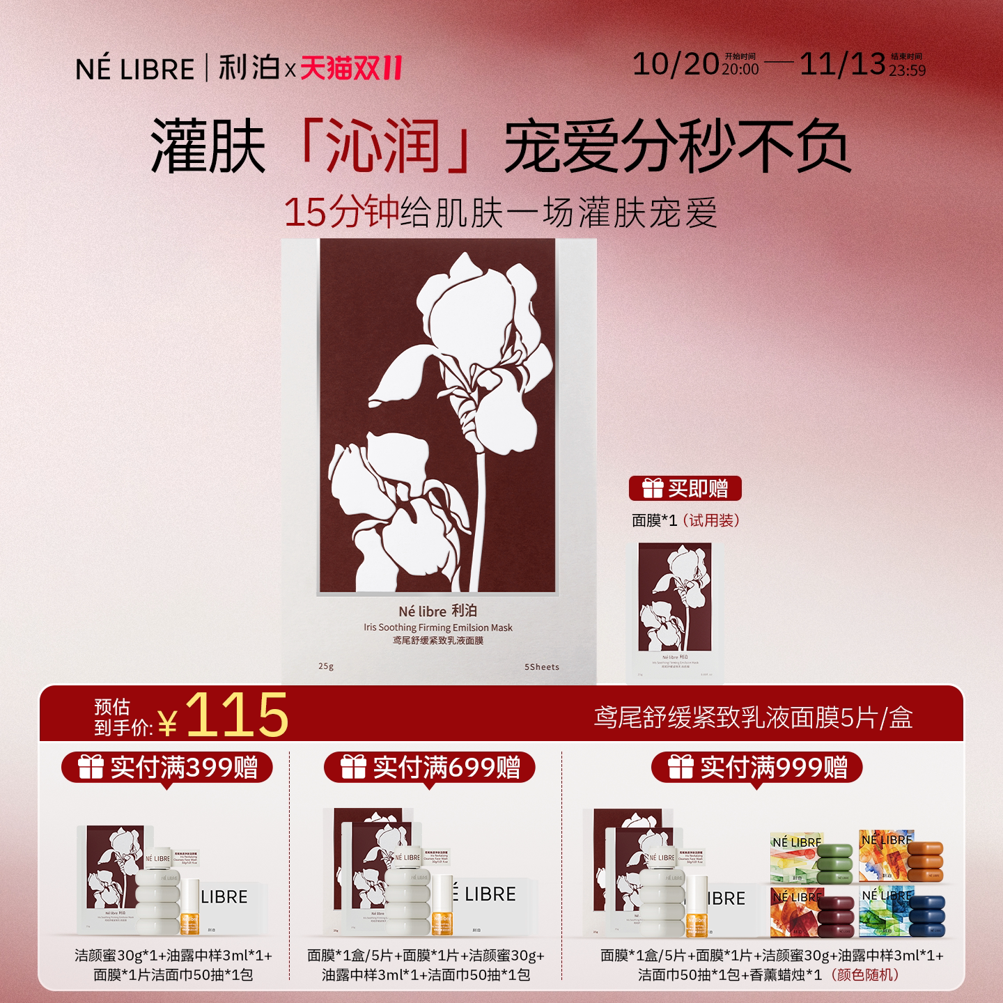 Né libre利泊鸢尾紧致舒缓乳液面膜补水熬夜御初老透亮