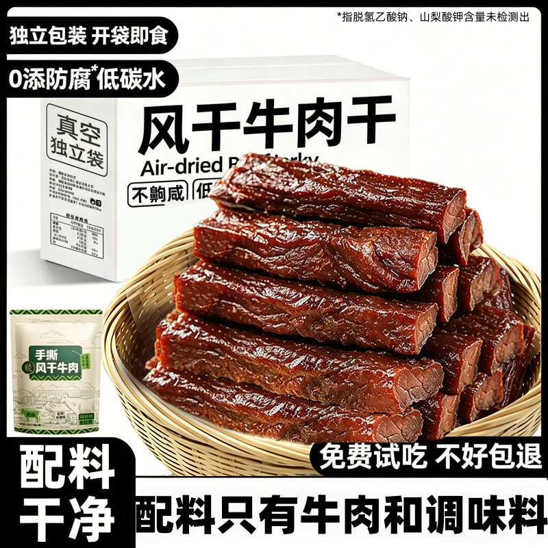 内蒙古风干牛肉干特产真空熟食独立小包装休闲办公便携扛饿零食1