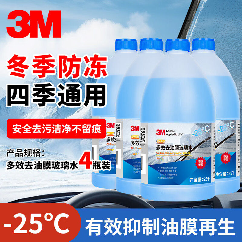 3M零下20-25-40度冬季防冻玻璃水