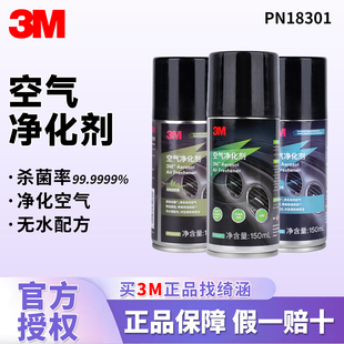 3M汽车除异味车内除臭杀菌雾化杀菌剂空气净化神器