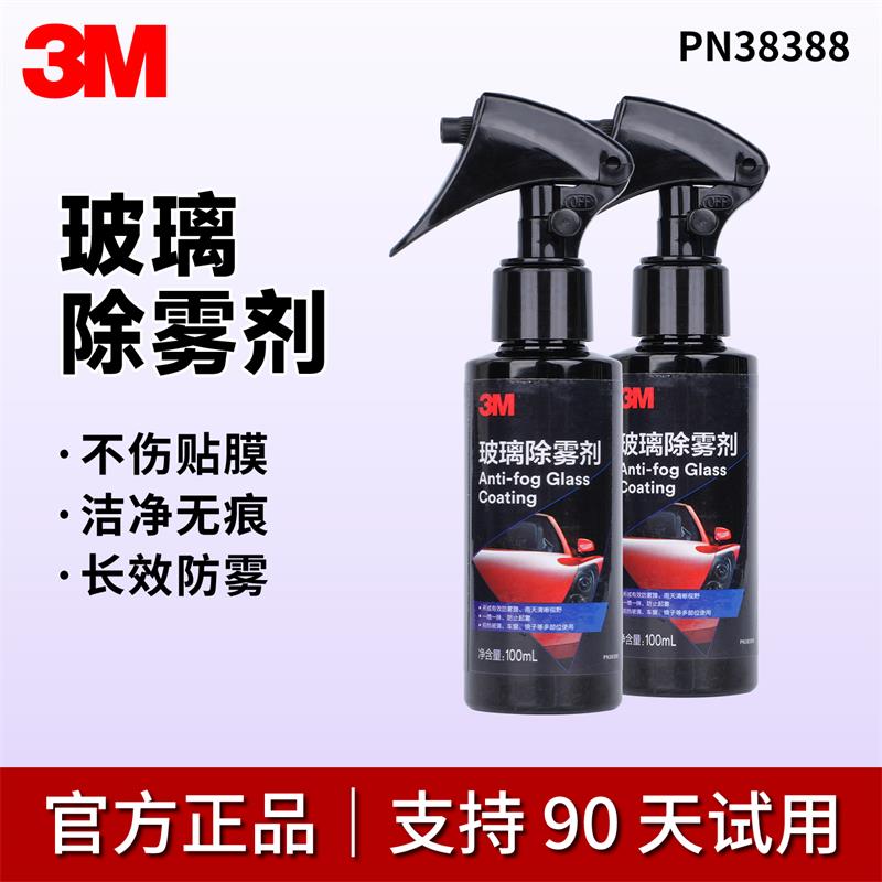3M玻璃防雾剂汽车雨天后视镜