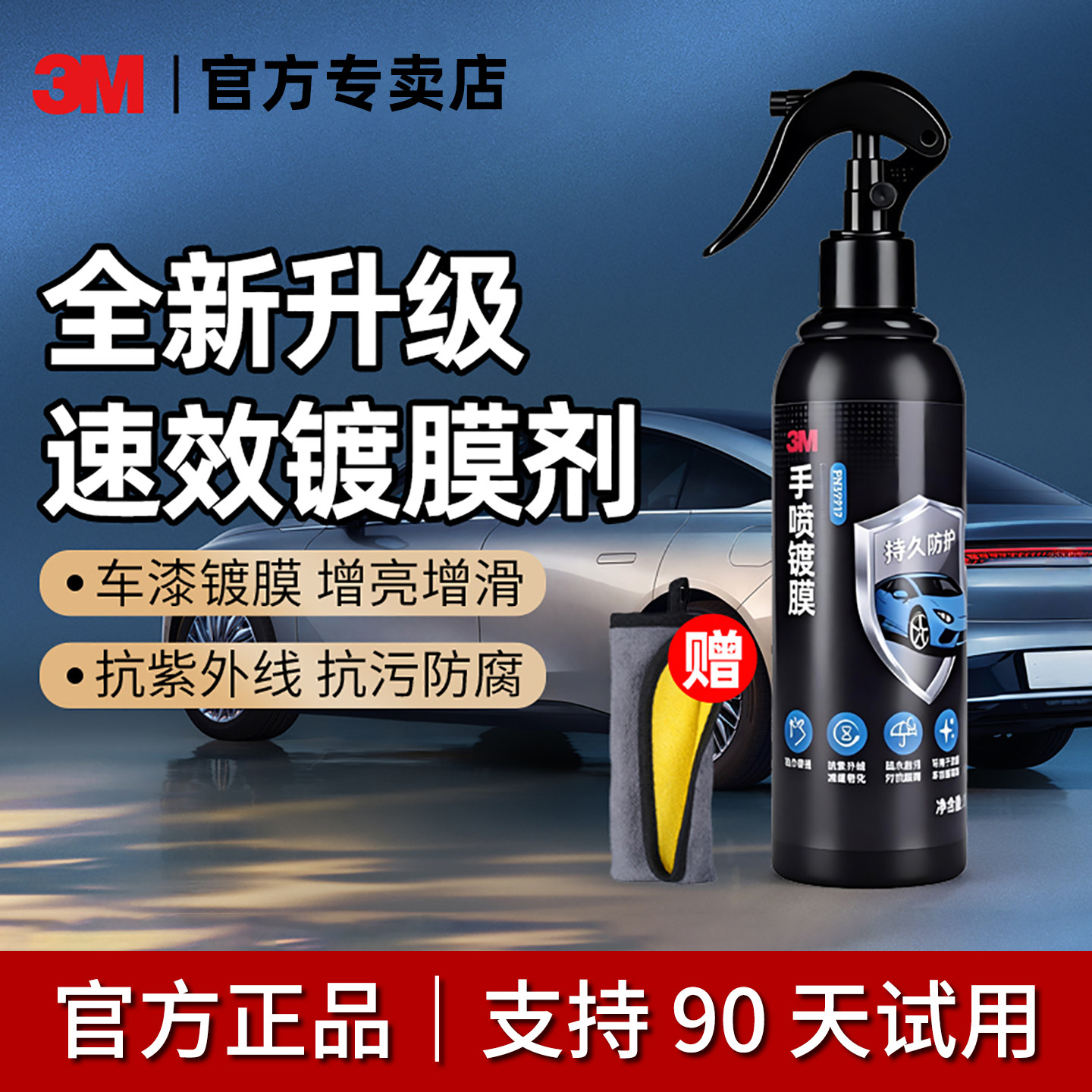 3M车漆纳米镀膜喷雾剂黑白增亮