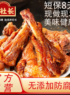 林社长风干鸭小腿S1鸭翅根良品解馋零食新鲜现做不添加短保8天