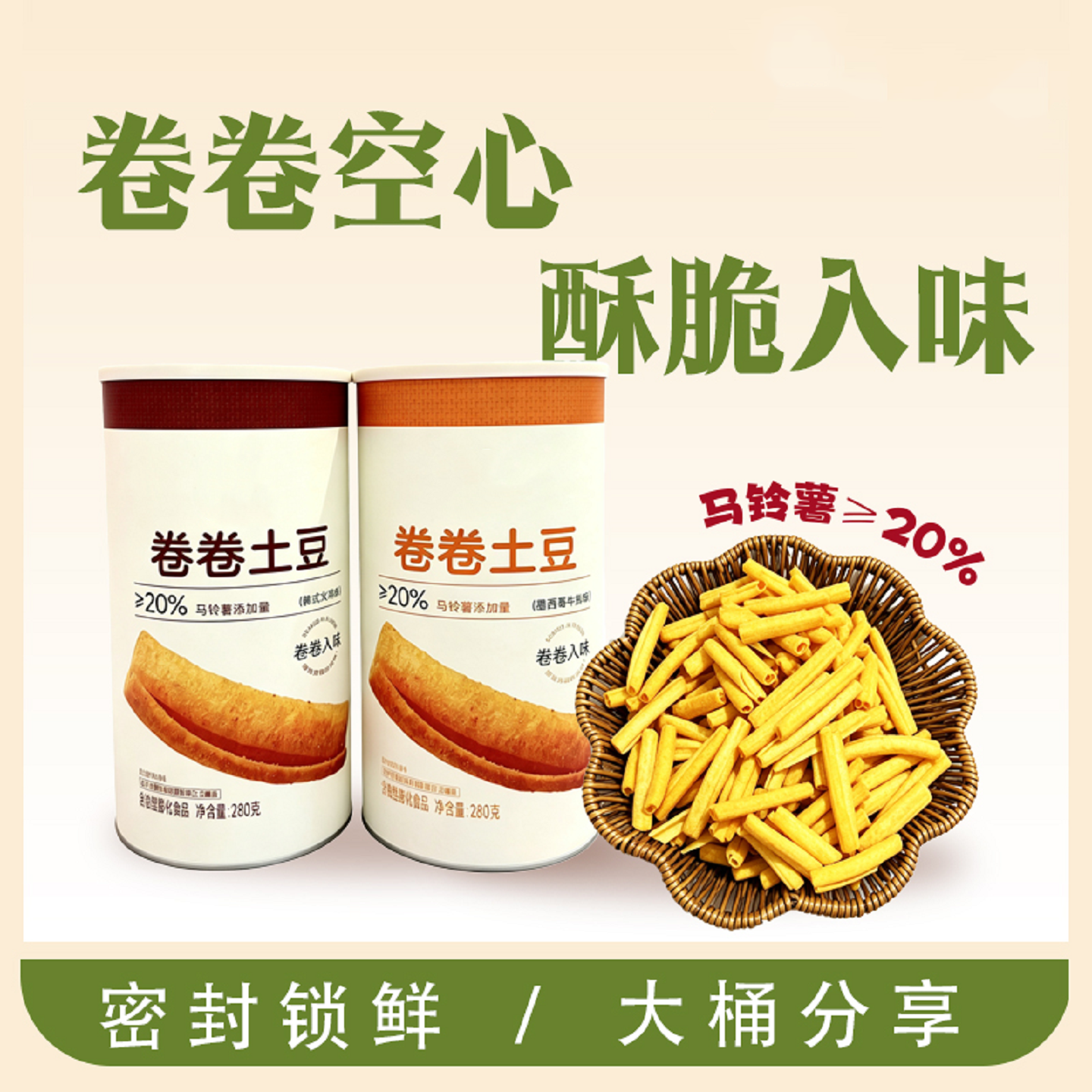 卷卷土豆良品S1罐装锁鲜马铃薯含量超20%空心酥脆解馋休闲小零食