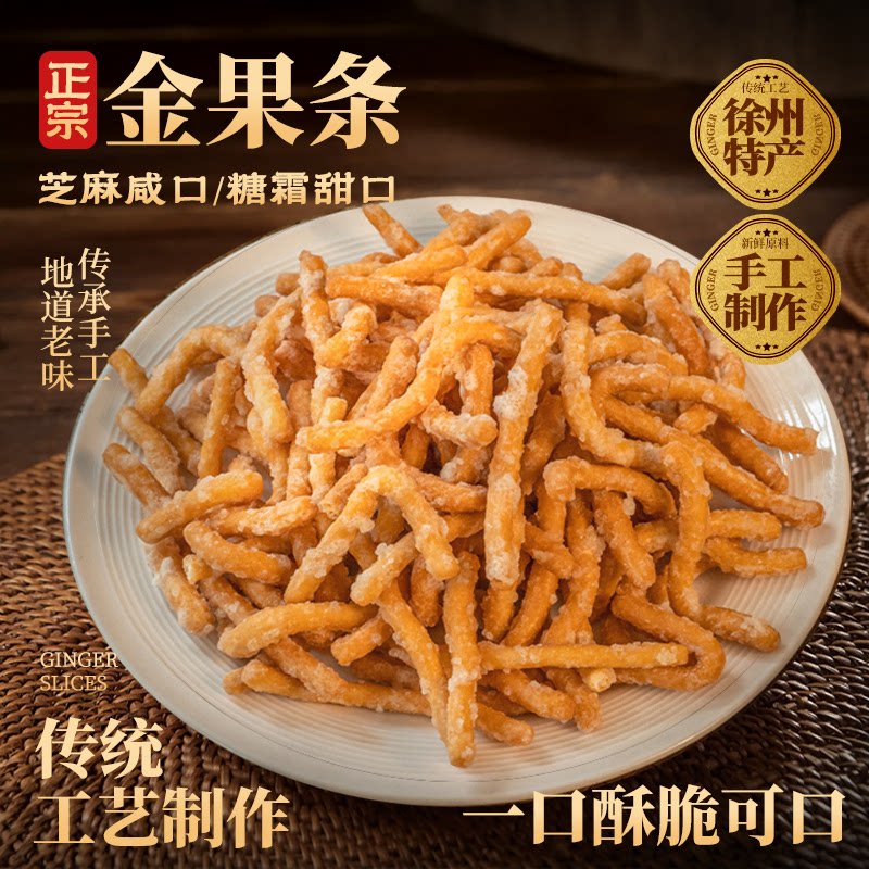 徐州老式京果条U1香甜炒糖咸香酥脆休闲解馋零食金果条江米条