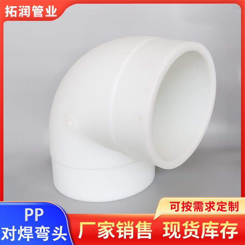 PP对焊弯头塑料成型PPH管材管件热熔注塑国标对焊软管国标认证