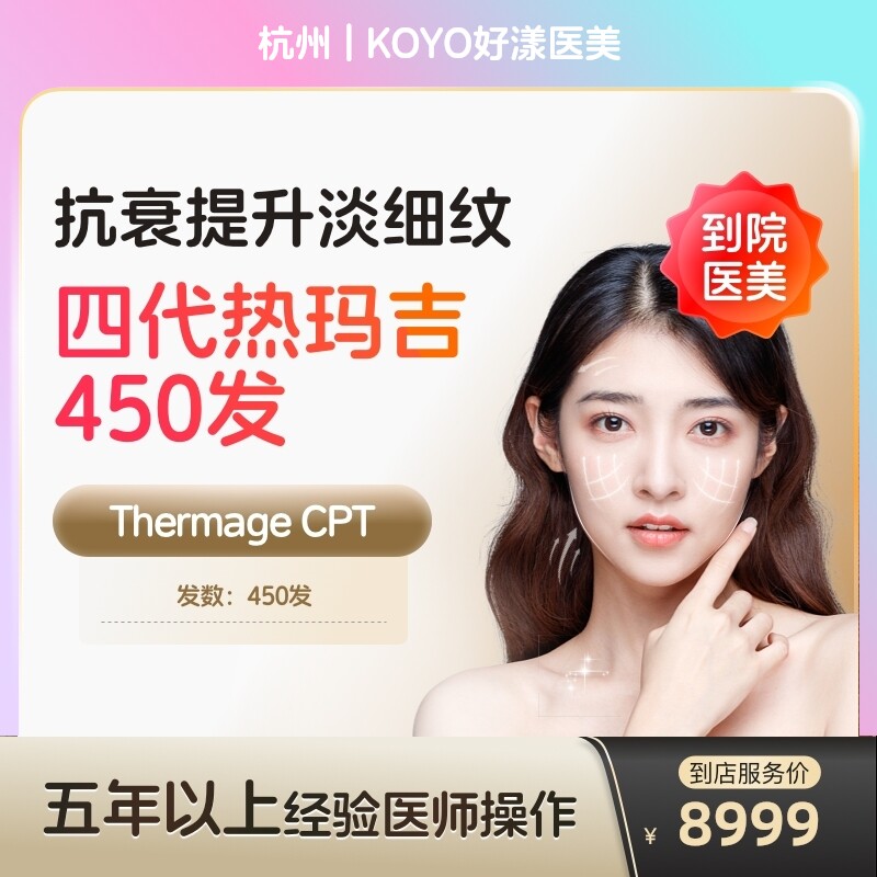 【到店医美】热玛吉四代眼部阿里官方旗舰店淡化细纹鱼尾纹医美容院