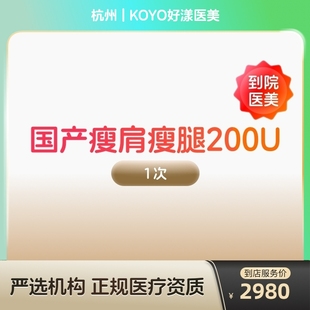 国产瘦肩瘦腿针200u身手臂大小背瘦身瘦手臂瘦大小腿瘦背 到店医美