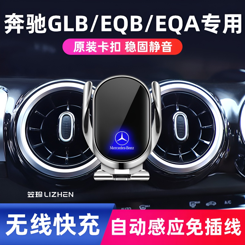 奔驰GLB/EQB/EQA专用手机支架