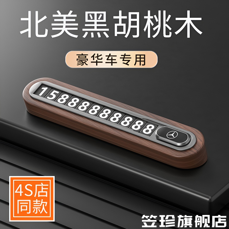 高档胡桃木挪车电话牌停车号码牌