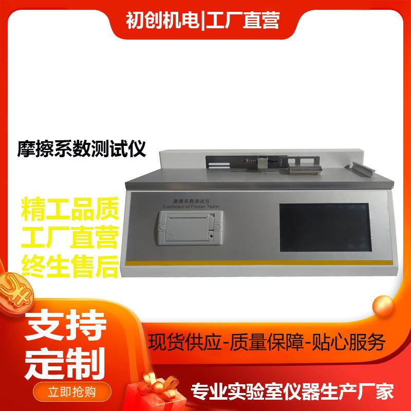 塑料薄膜摩擦系数测试仪纸张橡胶织物薄片表面滑动摩擦系数试验仪