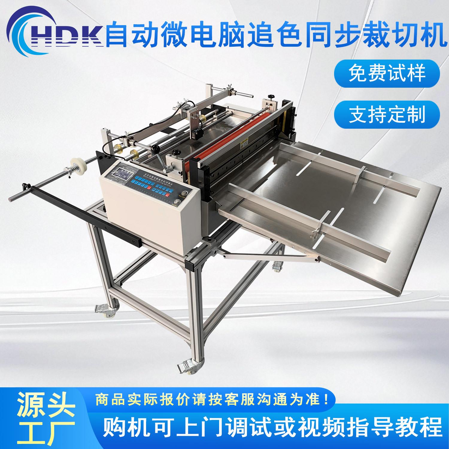 微电脑全自动放料薄膜追色同步裁切机塑料薄膜分切机