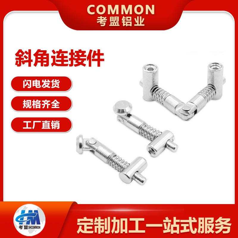 铝型材斜角连接件铝型材配件任意角度连接件角度连接厂家直销