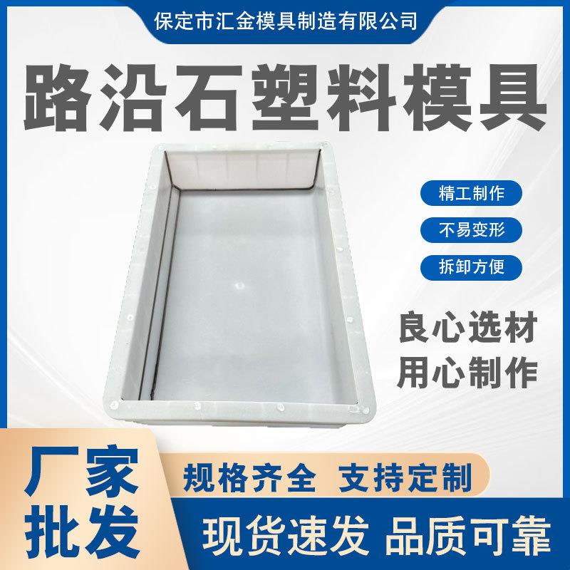 路沿石塑料模具水泥浇筑马路牙子混凝土模具可定制尺寸塑料模具