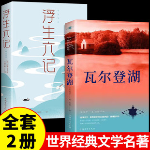 【认准正版】浮生六记 沈复著国文珍品名家名作清代文学扛鼎之作 我等你到三十五岁沈复给芸娘的绝美情书经典文学小说