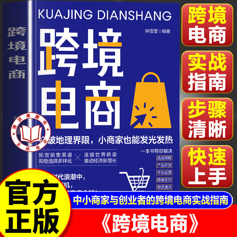 【认准正版】跨境电商一本通 人人都能玩赚跨境电商运营实战攻略 跨境电商运营从入门到精通
