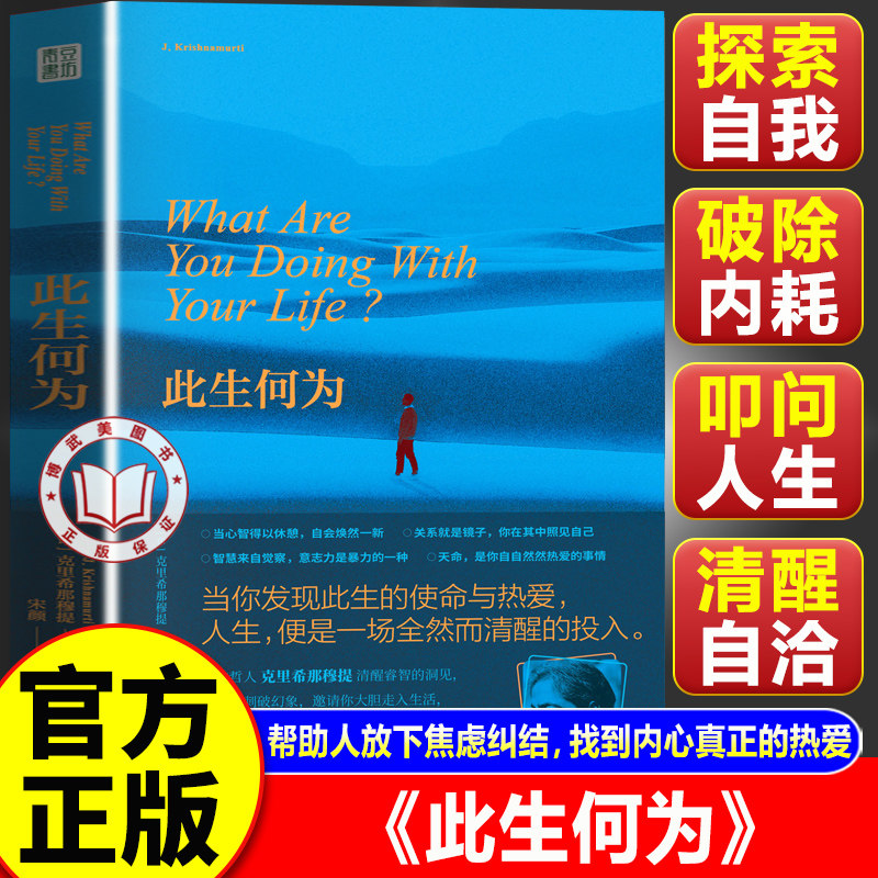 【认准正版】此生何为 此生何为克里希那穆提 破解人生困局心灵困境 拒绝二手人生向内看清自己向外活好人生