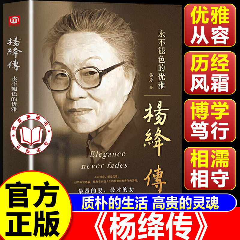 【认准正版】杨绛传 杨绛作品全集经典名人传记 永不褪色的优雅人物传记 杨绛先生经典语录书籍