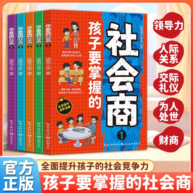 【认准正版】写给孩子的社会商 孩子要掌握的社会商全5册漫画版 高情商培养为人处世社交礼仪书籍