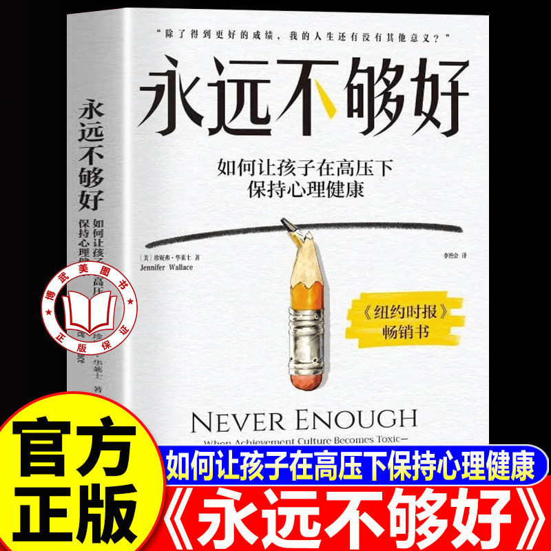 【官方正版】永远不够好 如何让孩子在高压下保持心理健康 帮孩子找到成绩之外的人生价值和意义