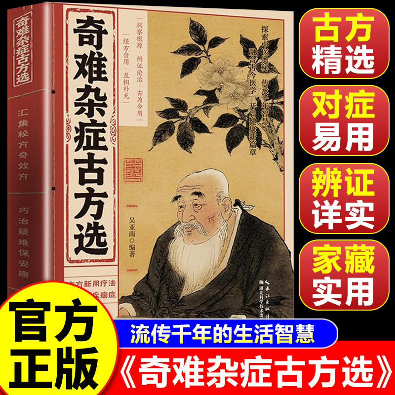 【认准正版】奇难杂症古方选 古法新用疗法 破除顽疾病症 探索中医奥秘