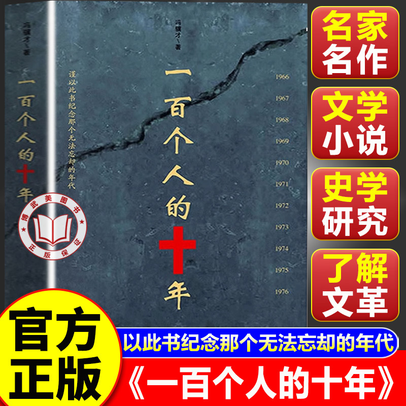 【官方正版】一百个人的十年 冯骥才原著未删减版 当代小说散文 文集近代史纪实小说现代当代纪实小说