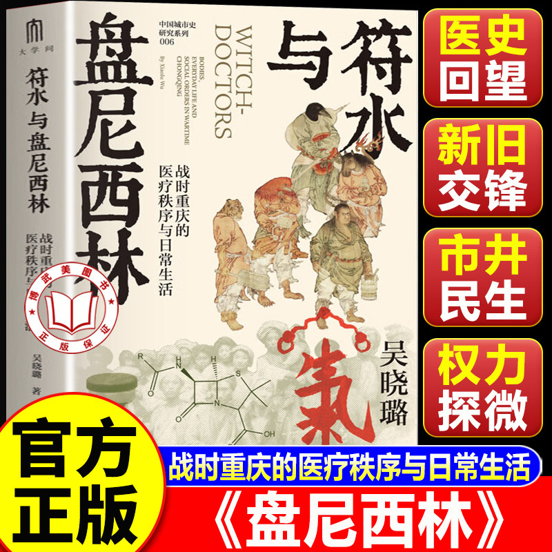 【认准正版】盘尼西林 大学问 符水与盘尼西林 战时重庆的医疗秩序与日常生活