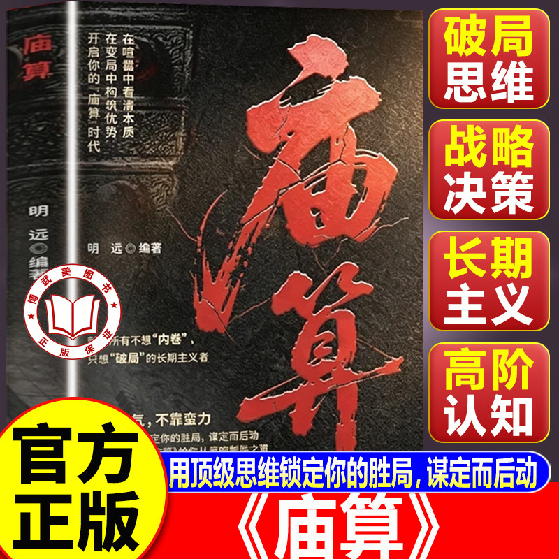 【官方正版】庙算 庙算书籍 突破思维边界底层逆袭破局控局从容的制胜之道处世智慧